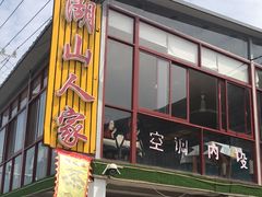 -湖山人家·湖景餐厅·特色农家菜(太湖西山店)