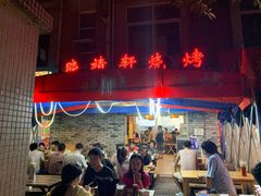 -晓靖轩烧烤(沙河风情店)