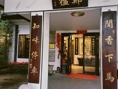 -郑猛记石岐鸽主题餐厅(长江店)