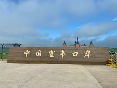 -室韦小镇