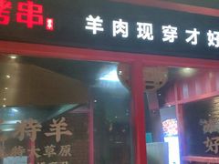 门面-丰茂烤串(金源店)