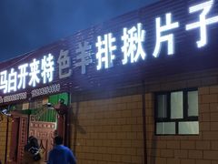 门面-马白开来特色羊排揪片子  (总店)