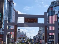 -东西巷