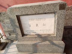 -贤良祠