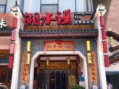 -湘水谣(芙蓉店)