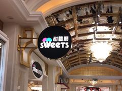 -甜艺廊(永利皇宫店)