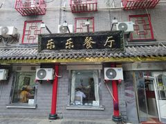 -乐乐餐厅(湘子庙街店)