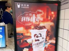 -茶百道(民主路店)