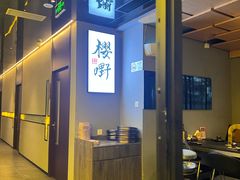 -樱嘢·炭火烧肉(惠南店)