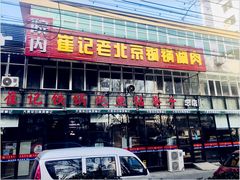 门面-崔记生活·铁锅炖鱼粘卷子(总店)