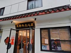 -朱新年·苏式汤团·面点(北寺塔店)