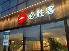 -必胜客(江南时代广场店)