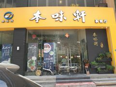 门面-本味轩精品茶餐厅(黄山路店)