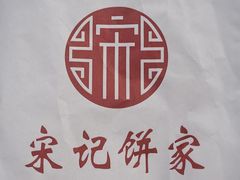 -宋记饼家(石门二路店)