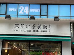 -深仔记茶餐厅(亚士厘道店)