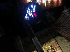 -邓莽子老火锅(鲁祖庙店)