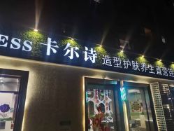 -卡尔诗·科技美肤连锁