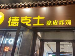 -德克士(前门店)