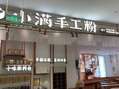 -小满手工粉(杭州滨江龙湖店)