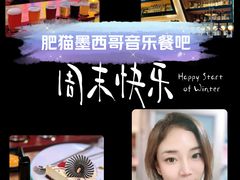 -Famous肥猫墨西哥音乐餐吧(五棵松华熙LIVE店)