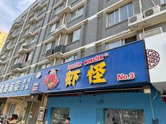 门面-盱眙虾怪·旗舰店