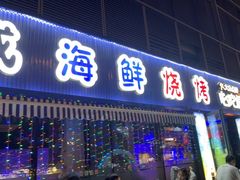 -大成海鲜烧烤·小龙虾(七宝店)