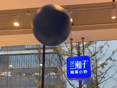-兰湘子·湘菜小炒(曲江创意谷店)