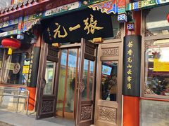-张一元(总店)