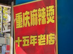 -重庆麻辣烫(国权路店)