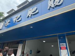 -甘记肥肠粉(马鞍北路店)