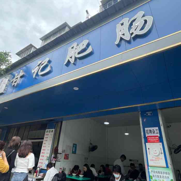 甘记肥肠粉(马鞍北路店)-"这家店真的 资格老店,好多年了,屹立不倒.