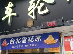 -台湾味正点车轮饼可丽饼(南禅寺店)