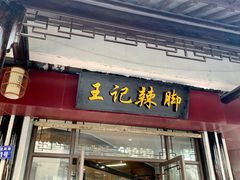 门面-黎里王记辣脚(黎里总店)