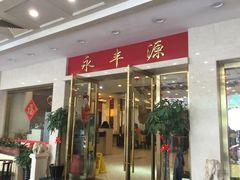 门面-永丰源大酒店(人民中路店)