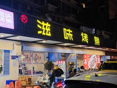 -滋味烤鱼(祥和里店)