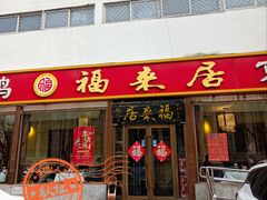 -福来居烤鸭店(天坛二店)