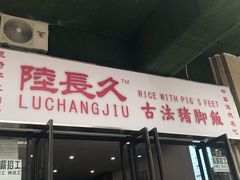 门面-陆长玖古法猪脚饭(玄风桥店)
