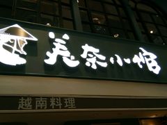 门面-美奈小馆·越南料理(中航城君尚购物中心店)