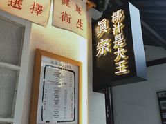 -眞宗·椰汁是大王(小娄巷店)