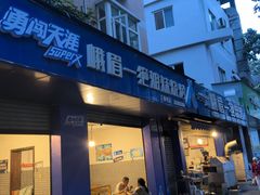 -峨眉一绝姐妹烧烤(峨眉花园店)