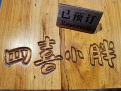 -四喜小胖·北京涮肉(五道营店)