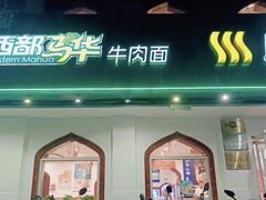 -西部马华清真兰州牛肉面·烧烤夜市(关东店)