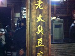 IMG_0441-茅老太臭豆腐