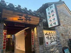 -三杯赤運·中式小酒馆(所城里店)