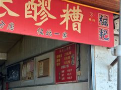 -张醪糟