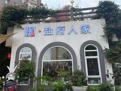 -懒人盐府人家·自贡大麻鱼(安贞店)