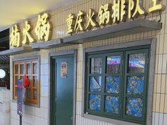 -楠火锅(龙阳广场店)