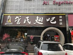 门面-管氏翅吧(马家堡店)