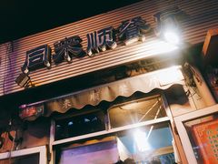 -同来顺烧烤餐厅(哈尔滨道店)