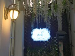 -燕庭·纯燕窝·甜品下午茶(南京西路店)